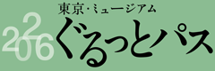 ぐるっとパス