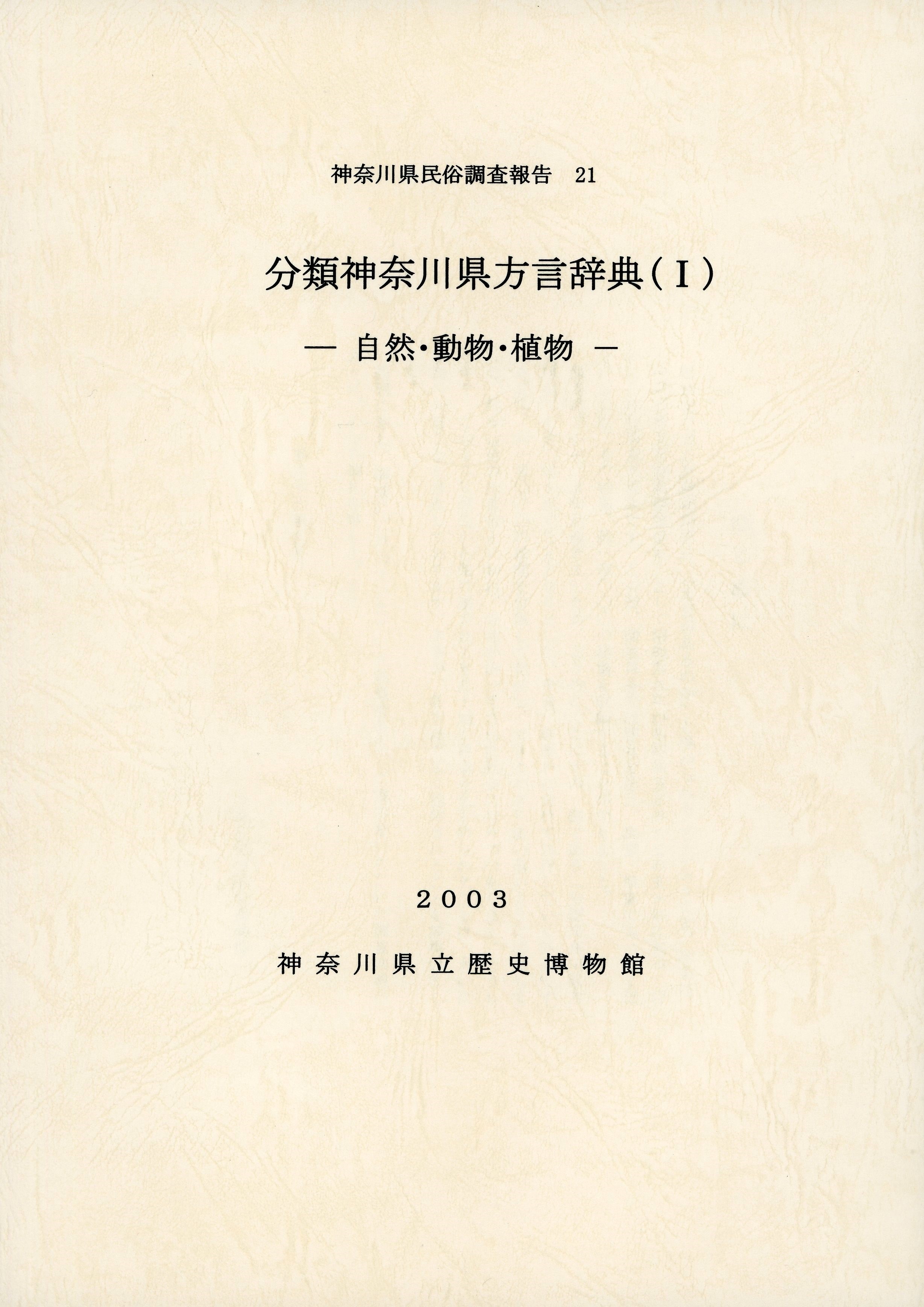 神奈川県民俗調査報告21 分類神奈川県方言辞典（Ⅰ） ―自然・動物・植物―