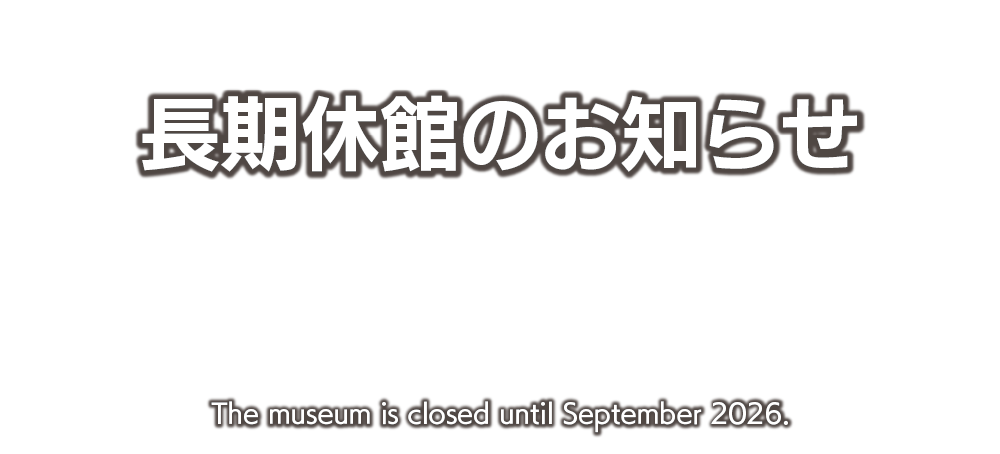 工事休館のお知らせ PART2（2025年1月〜2026年9月）