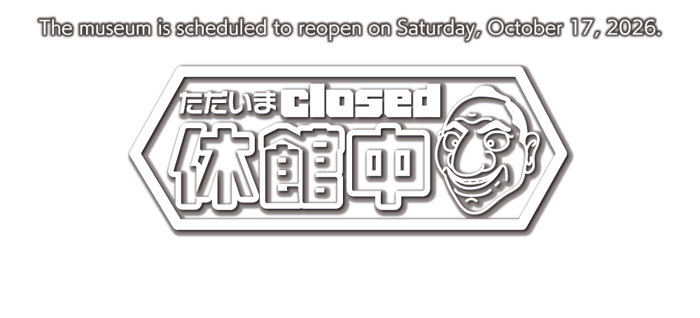 2026年10月17日（土曜）、いよいよ再開館します