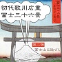 トピック展示「初代歌川広重「冨士三十六景」　第二弾 ―富士山に近づく―」
