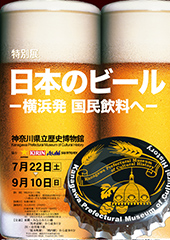 日本のビール ―横浜発 国民飲料へ―