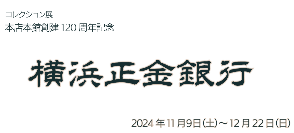 本店本館創建120周年記念　横浜正金銀行