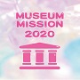 今年はWEBで開催！　ミュージアム・ミッション 2020