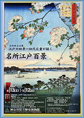 浮世絵名品展 江戸の四季 初代広重が描く名所江戸百景