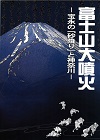 富士山大噴火―宝永の「砂降り」と神奈川―