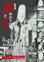 特別展鎌倉ゆかりの芸能と儀礼パンフレット