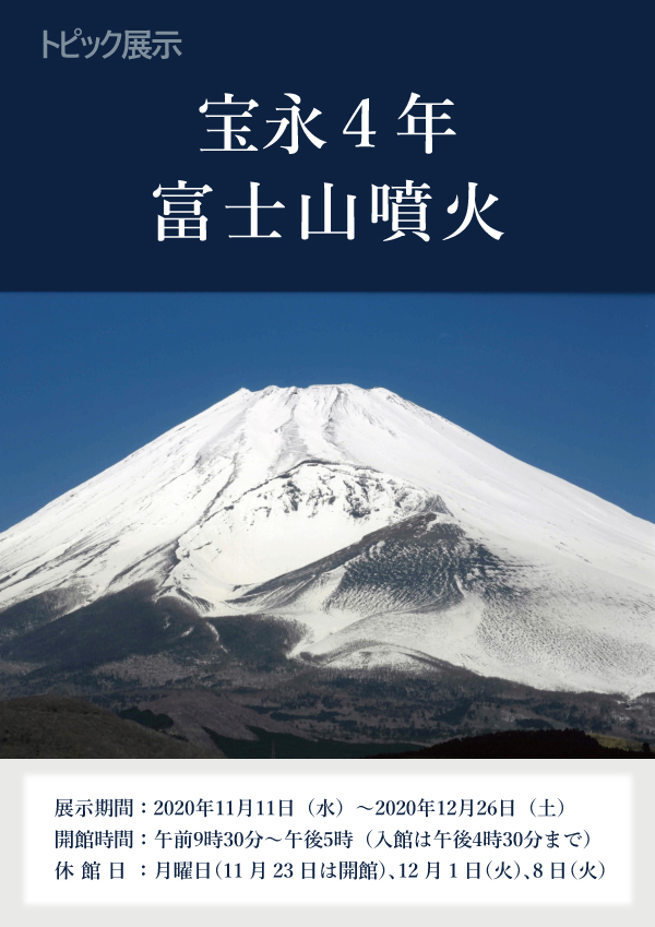 常設展トピック展示宝永４年 富士山噴火