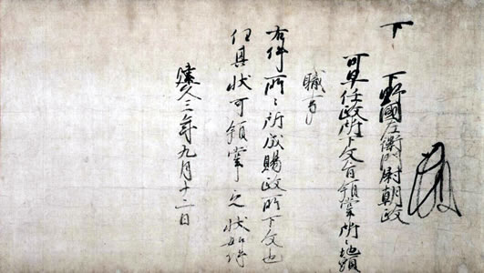 県指定重要文化財　源頼朝袖判下文   建久3年（1192）9月12日