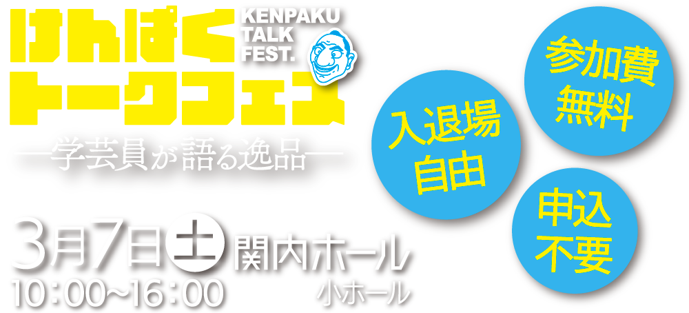 けんぱくトークフェス02