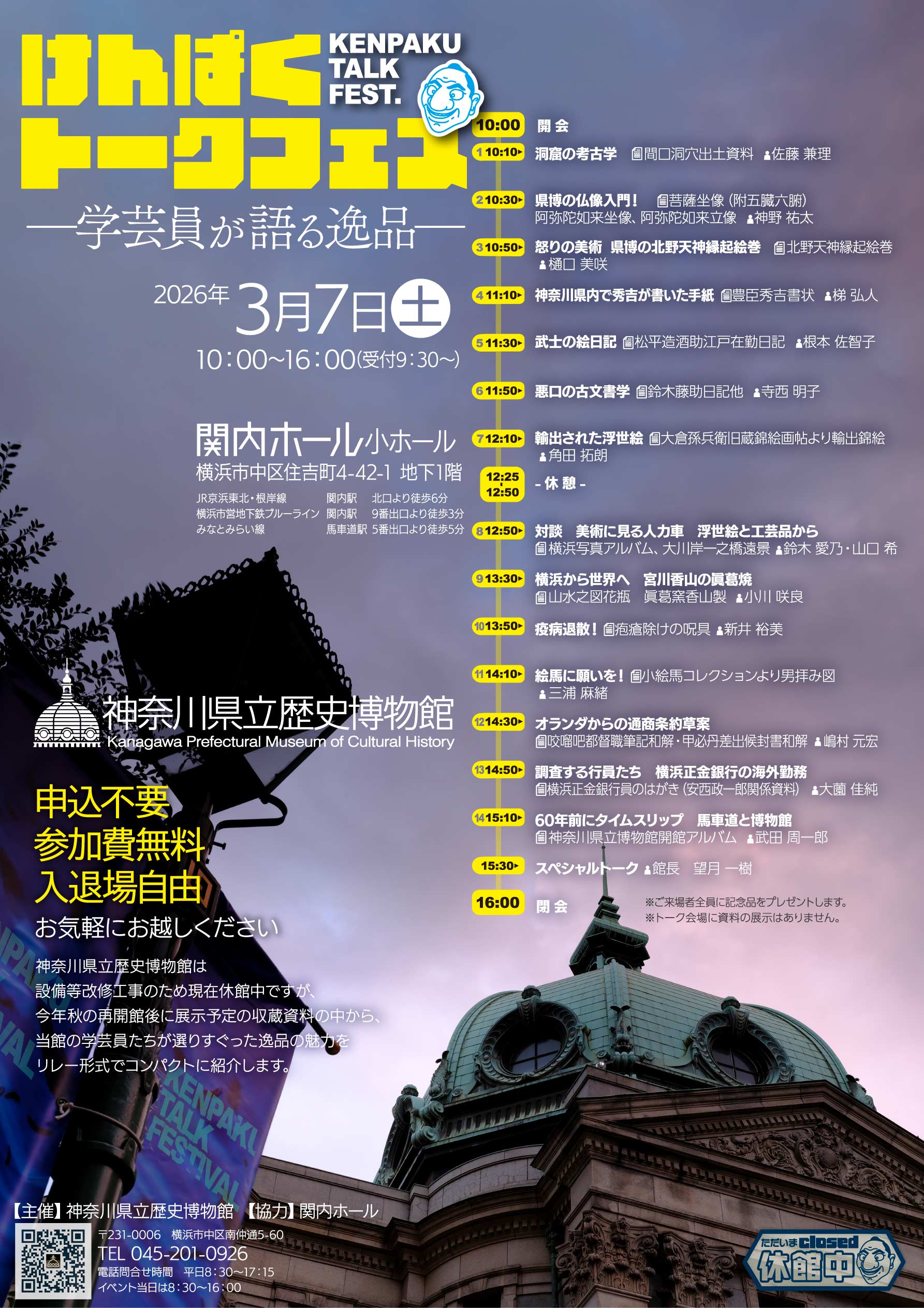 けんぱくトークフェス―学芸員が語る逸品―【会場：関内ホール 小ホール】