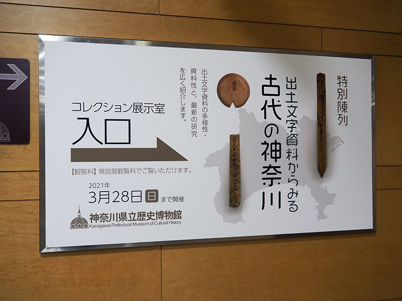 特別陳列】【Webで楽しむ！】「出土文字資料からみる古代の神奈川