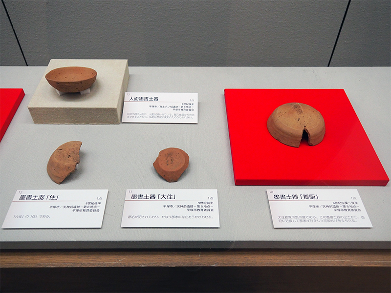 特別陳列】【Webで楽しむ！】「出土文字資料からみる古代の神奈川