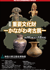 神奈川県文化財保護条例制定50周年記念 重要文化財 ―かながわ考古展―