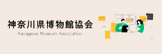 神奈川県博物館協会