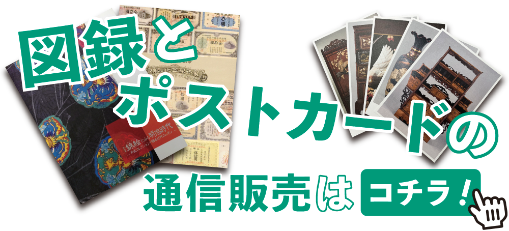 図録とポストカードの通信販売はコチラ！