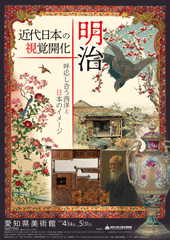 愛知県立美術館企画展「近代日本の視覚開化 明治－呼応し合う西洋と日本のイメージ」ポスター