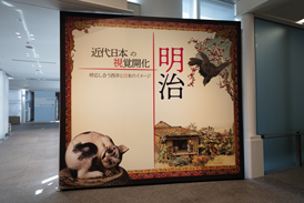 愛知県美術館　企画展「近代日本の視覚開化 明治－呼応し合う西洋と日本のイメージ」の展示風景 1