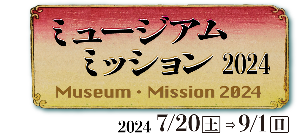 ミュージアム・ミッション2024