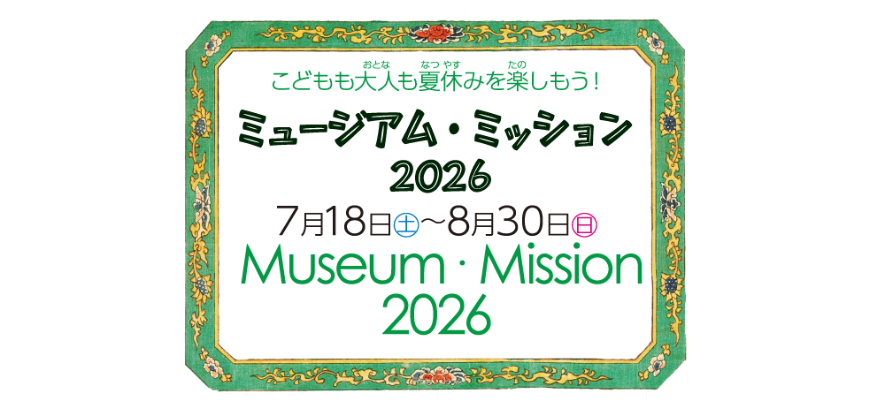 ミュージアム・ミッション2026