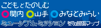 こどもとたのしむ 関内・山手・みなとみらい