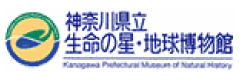 神奈川県立生命の星・地球博物館