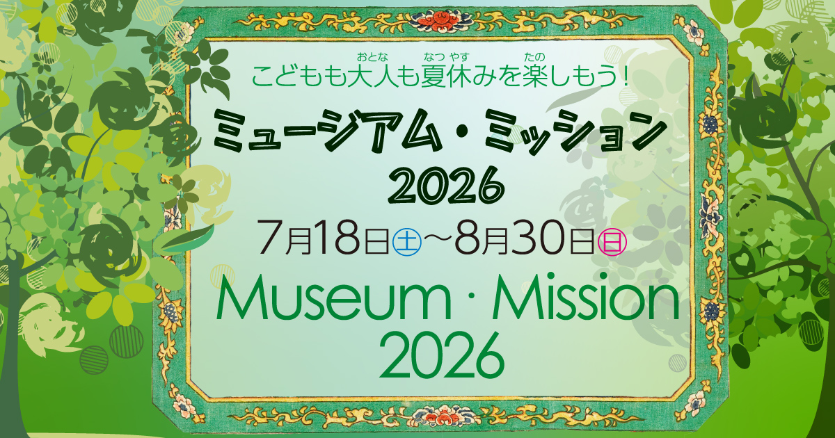 「ミュージアム・ミッション2026」バナー