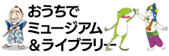 おうちでミュージアム&ライブラリー