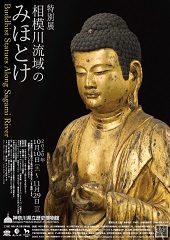 特別展相模川流域のみほとけ　Buddhist Statues Along Sagami Riverパンフレット
