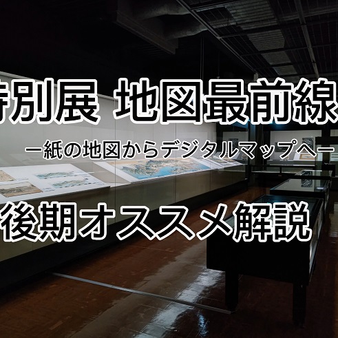 神奈川県の動画広報「かなチャンTV」で特別展「地図最前線」（後期）を紹介しています。