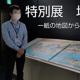神奈川県の動画広報「かなチャンTV」で特別展「地図最前線」（前期）を紹介しています