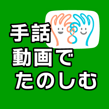 手話による展示解説動画を公開しました