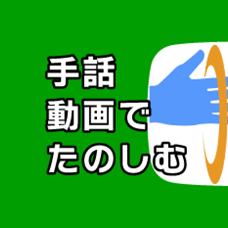 手話による展示解説動画を公開しました