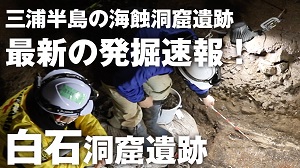 オンライントーク「三浦半島の海蝕洞窟遺跡　最新の発掘速報」