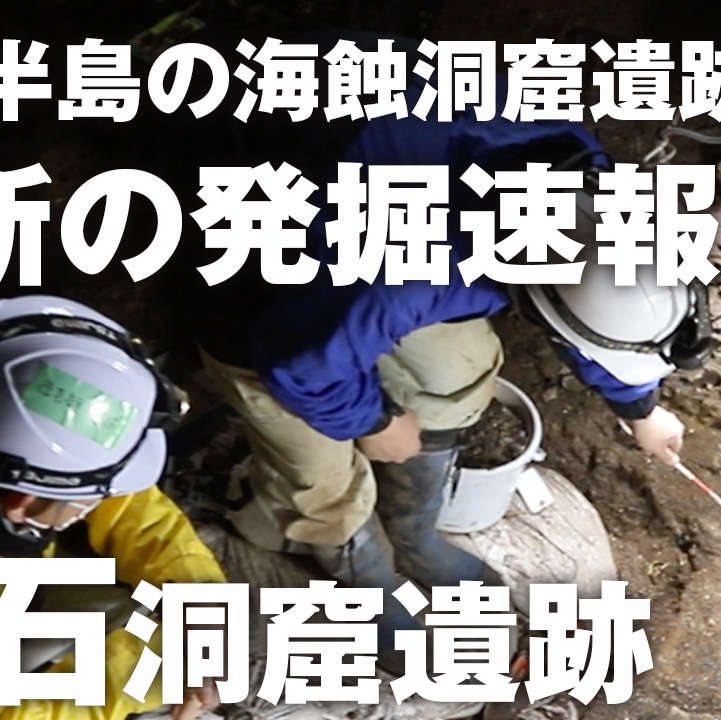 オンライントーク「三浦半島の海蝕洞窟遺跡　最新の発掘情報」を紹介しています