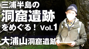 オンライン現地ツアー「三浦半島の洞窟遺跡をめぐる」
