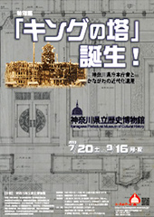 『キングの塔』誕生！ ―神奈川県庁本庁舎とかながわの近代化遺産―
