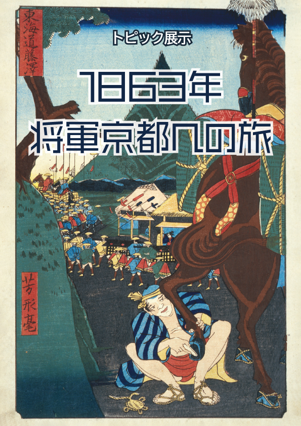 1863年 将軍京都への旅