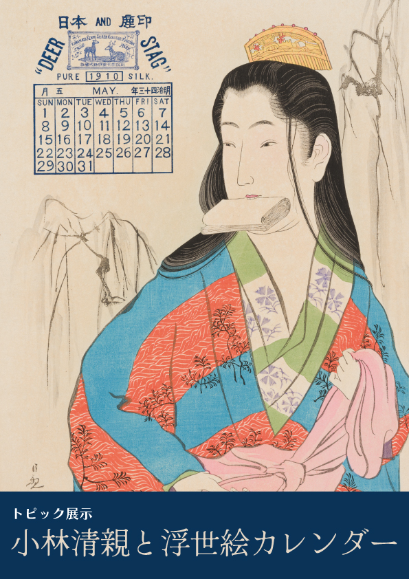 小林清親と浮世絵カレンダー