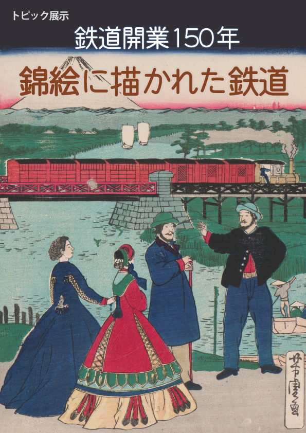 常設展室内トピック展示鉄道開業150年　錦絵に描かれた鉄道