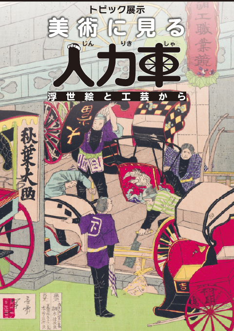 美術に見る人力車　浮世絵と工芸から［前期］