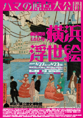 特別展横浜開港160年　横浜浮世絵パンフレット