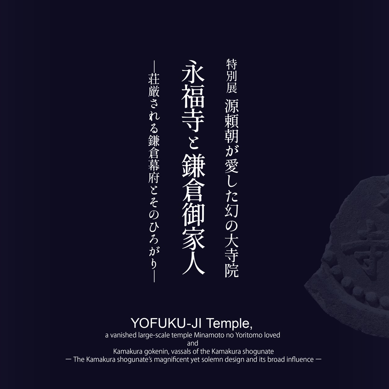 神奈川県の動画広報「かなチャンTV」で特別展「永福寺と鎌倉御家人」の展示解説動画（永福寺と瓦）を紹介しています